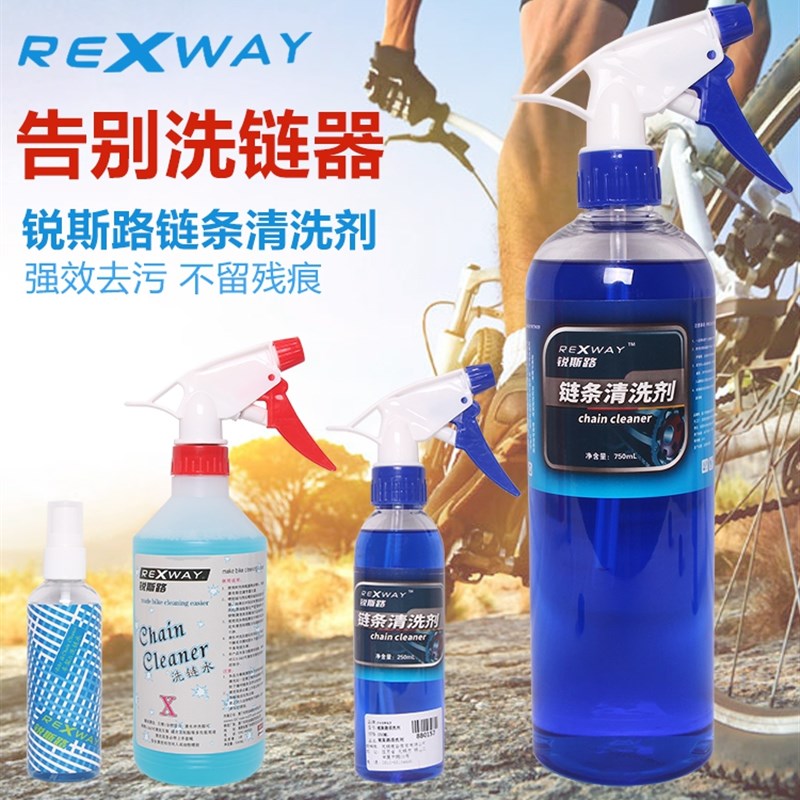 REXWAY锐斯路自行车链条清洁剂山地公路车链条清洗剂 洗链水