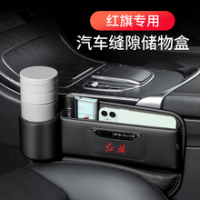 适用于红旗H5HS5H9H7HS7汽车置物盒车载座椅缝隙储物盒多功能收纳