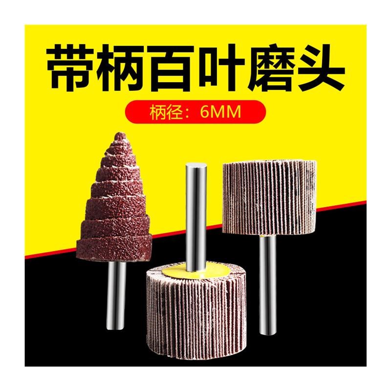 带柄叶轮抛光磨头电动直磨机钻头打磨手电钻除锈锥形百叶轮内磨头