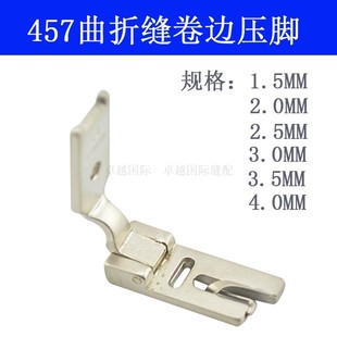 457 三角针457卷边压脚 04人字车卷边压脚2280 2284高速曲折缝