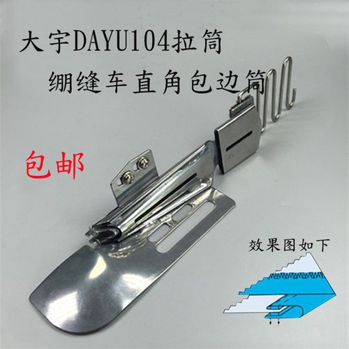 包邮大宇DAYU104绷缝车冚车卷边直角双包拉筒 平冚双光带平板拉筒