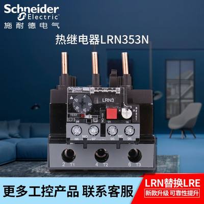 推荐。原装正品施耐德EasyPact D3N热继电器 LRN353N 整定电流23-