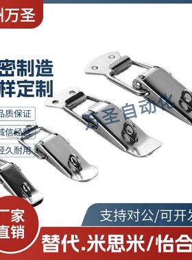 替代米斯米搭扣PKWS1/2/3/4 304不锈钢弹簧卡 PKBSA 小号卡扣箱扣