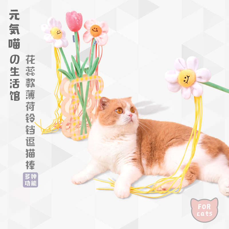 元気喵丨猫玩具花蕊逗猫棒猫薄荷流苏铃铛逗猫神器耐咬猫咪玩具