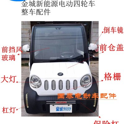 金城新能源电动四轮车前后保险杠轮眉泥瓦外罩内衬挡风玻璃等配件