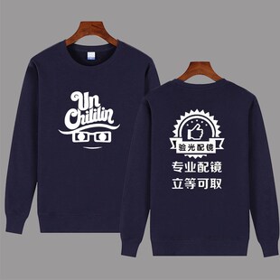 眼镜店验光配镜创意广告文字验光师工装店员纯棉卫衣男女圆领印字