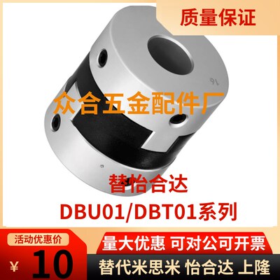 替怡合达联轴器DBU01-D43/D55/D70 DBT01-D12/D15/D17/D20/D26