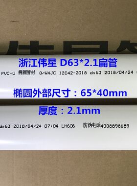 伟星PVC椭圆管材 D63*2.1扁管 外径尺寸65*40 电视背景墙线管