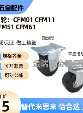 替怡合达低重心脚轮CFM01/CFM11-D75万向脚轮CFM51/CFM61-D75