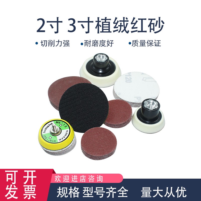 红砂2寸3寸圆盘植绒砂纸角磨气磨机干磨砂纸自粘抛光打磨拉绒片