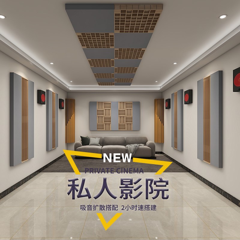 家庭影院墙面装饰吸音声学材料私人影音室影视厅吸音板扩音板组合