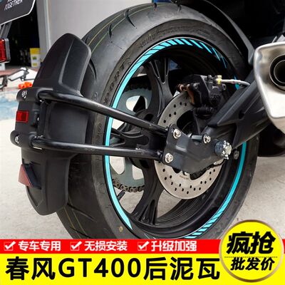 推荐适用于春风GT400摩托车后挡泥板NK650加长前挡泥瓦泥板挡泥皮