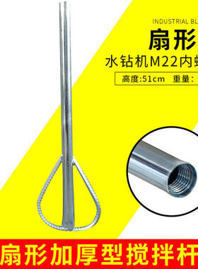 扇形水钻搅拌杆打石膏搅r批土粉油漆涂料化工搅拌头搅灰杆钻孔机