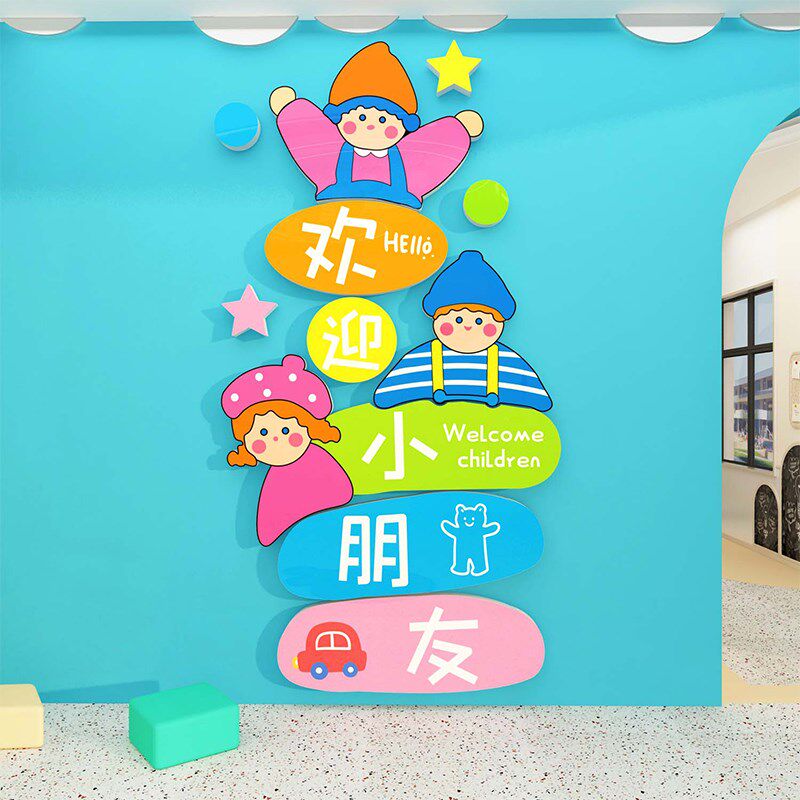 幼儿园环创主题成品欢迎小朋友文化贴纸午托管班中心形象墙面装饰,家居饰品,文化墙贴,淘宝优惠券,粉丝福利购,淘宝优惠卷