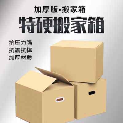 热销新款特硬大号搬家纸箱子加厚盒子打包神器超L硬包装箱特大号