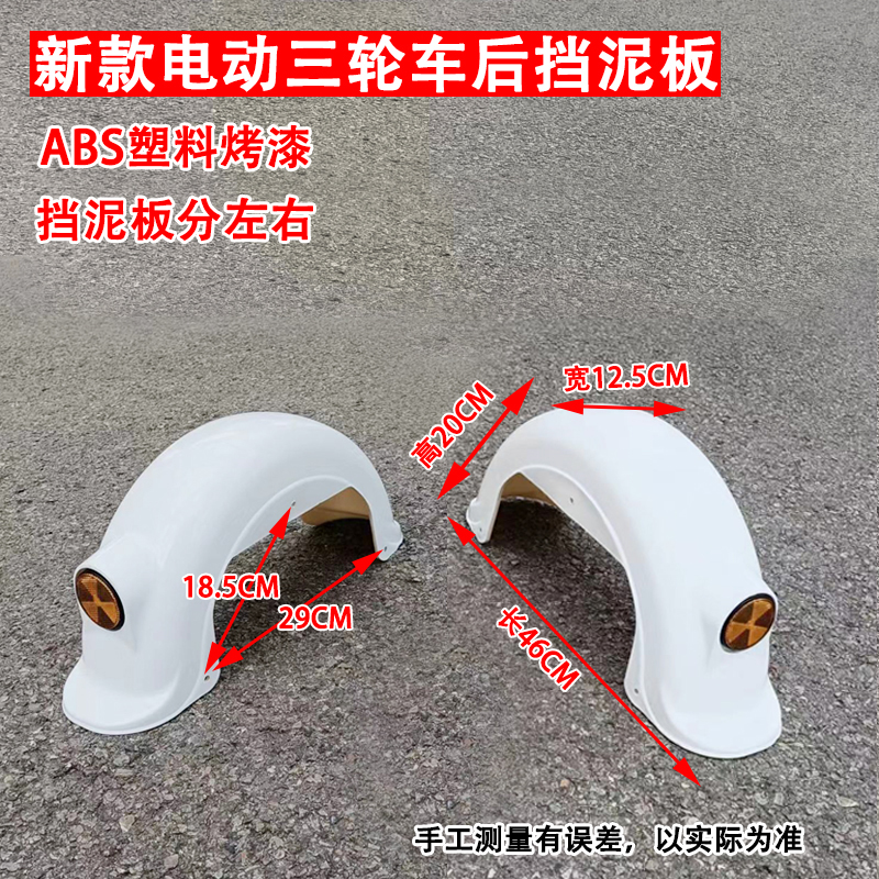 新款电动三轮车休闲车後轮左右挡泥板泥瓦护板沙板塑料盖板水板