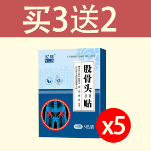 股骨头疼痛贴股骨头坏死专用药髋关节坏死专 急速发货 当晚止痛