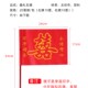 婚礼花车车队h副车婚车装 喜字车旗车载旗帜婚车小红旗结婚用品 饰