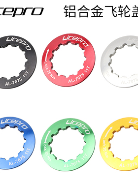 LP litepro山地车公路车卡式飞轮锁死盖 飞轮盖 锁紧环11T 7075铝