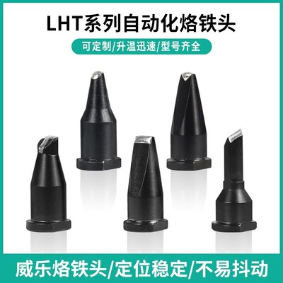 LHT-45D自动焊锡机烙铁头25DV1一字35DV1拖焊40DV1点焊LHT系列
