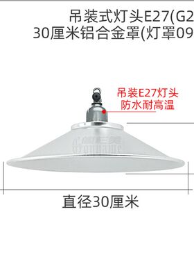 6B76防水反光聚光灯罩E27螺口LED吊灯K头院子庭院露天家装防雨照