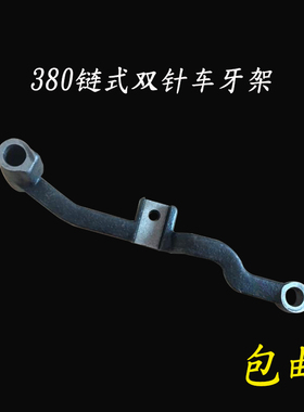 380链式双针机牙架3800双针车零配件B1602-481-000牙齿座送料牙架