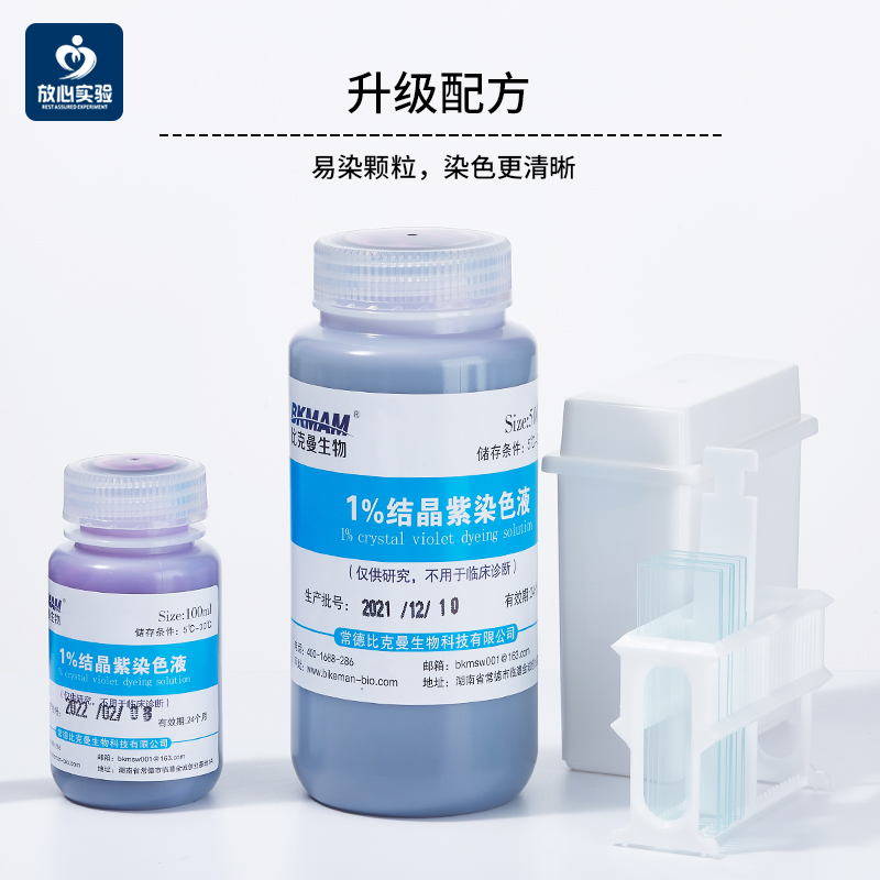 结晶紫染色液1%0.1%2.5%沙黄番红染色液100ml500ml