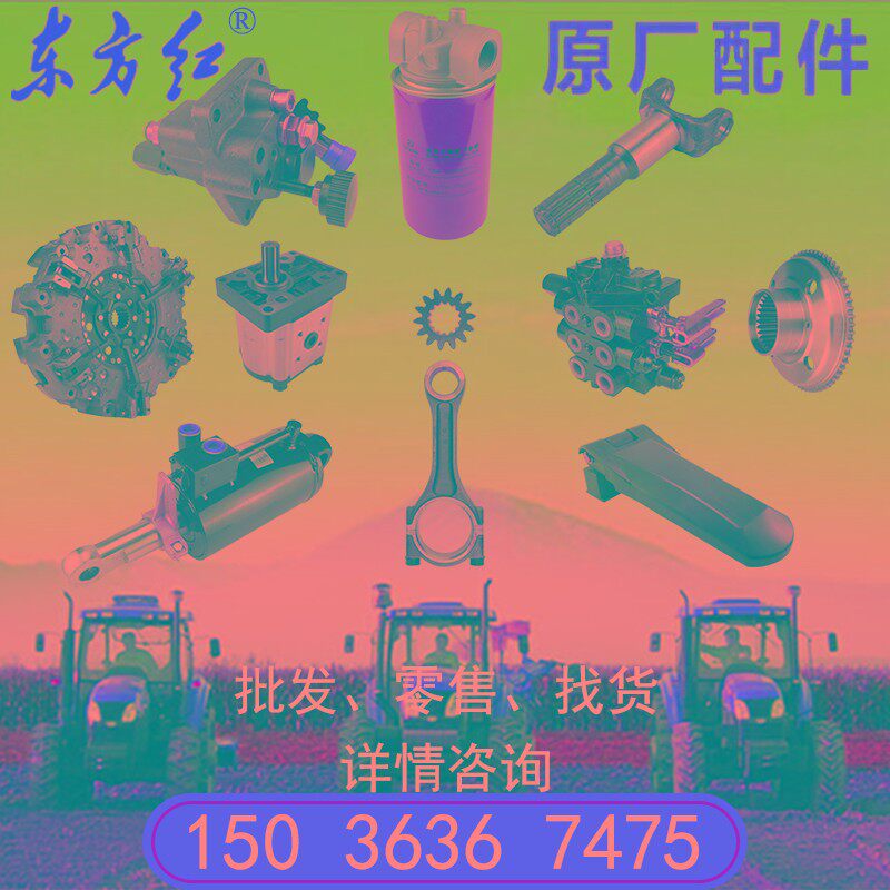 热销洛阳一拖东方红拖拉机全车原厂柴油机发动机配件本店专用10元