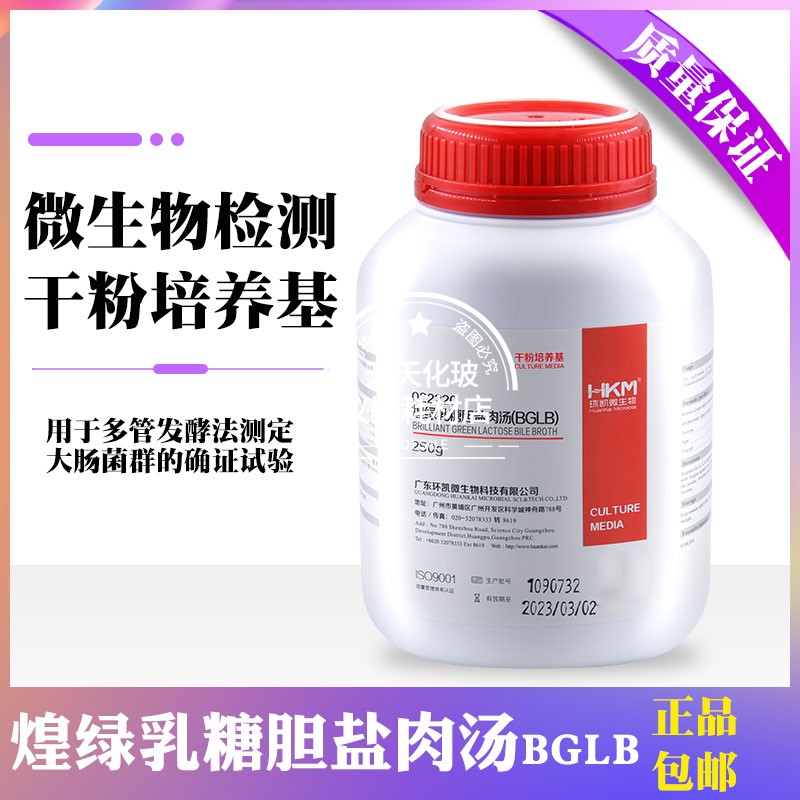 煌绿乳糖胆盐肉汤BGLB大肠杆菌测定干粉培养基250g广东环凯微生物 工业油品/胶粘/化学/实验室用品 试剂 原图主图