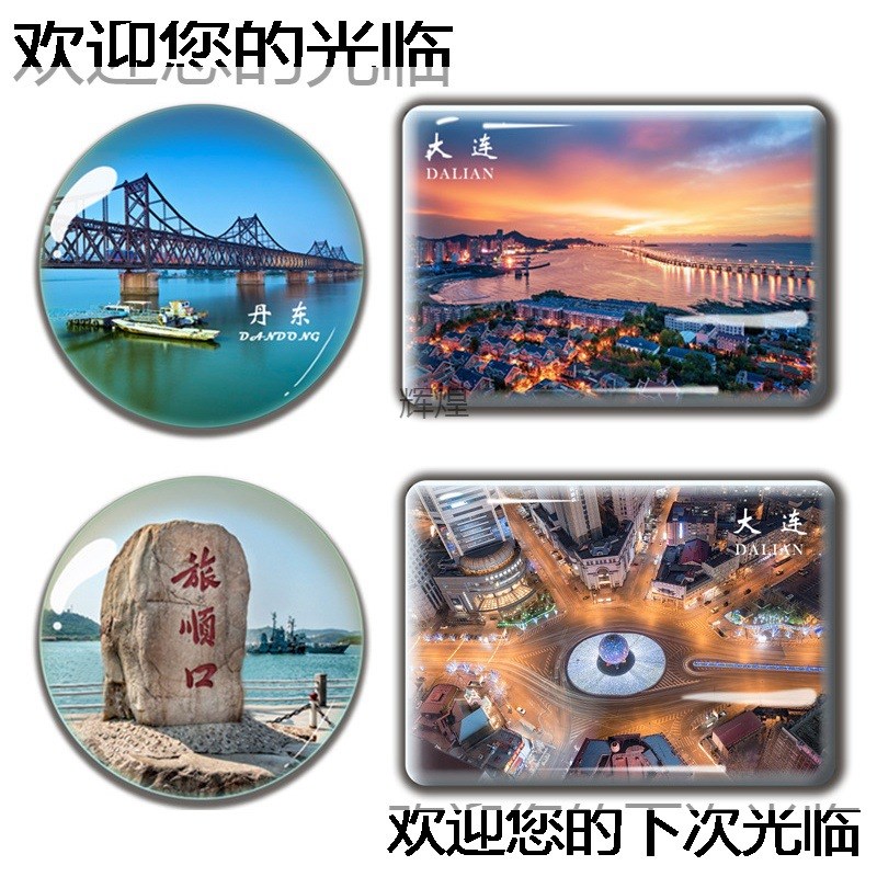 辽宁旅游纪念品大连丹东水晶玻璃冰箱H贴磁贴城堡酒店星海湾红海