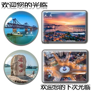 辽宁旅游纪念品大连丹东水晶玻璃冰箱H贴磁贴城堡酒店星海湾红海