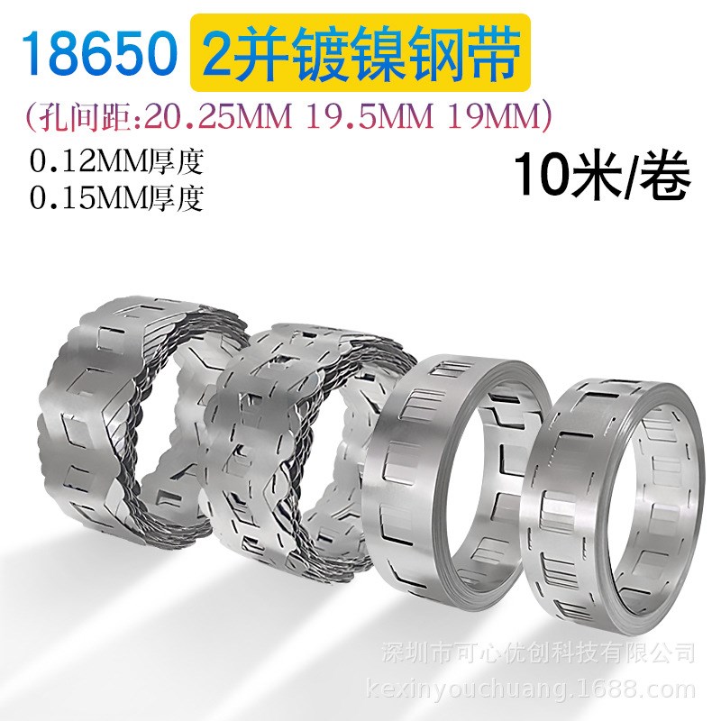 18650电池镀镍钢带0.12MMv2并0.15MM镍片镍带 连接片电池片10米/