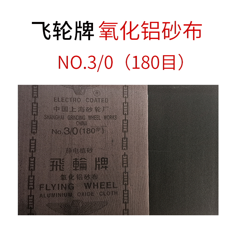 急速发货飞轮铁砂布36-240目干磨氧化铝半树脂砂纸静电植绒铁沙纸