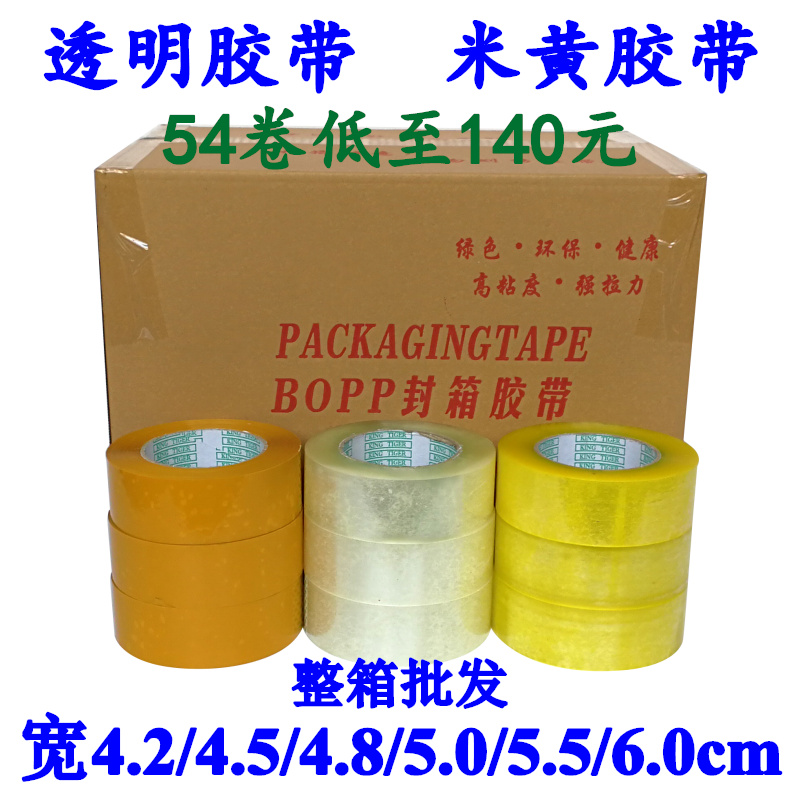透明封箱胶带整箱批发 大卷黄色打包封口胶布纸邮4.2/4.5/5.5/6cm
