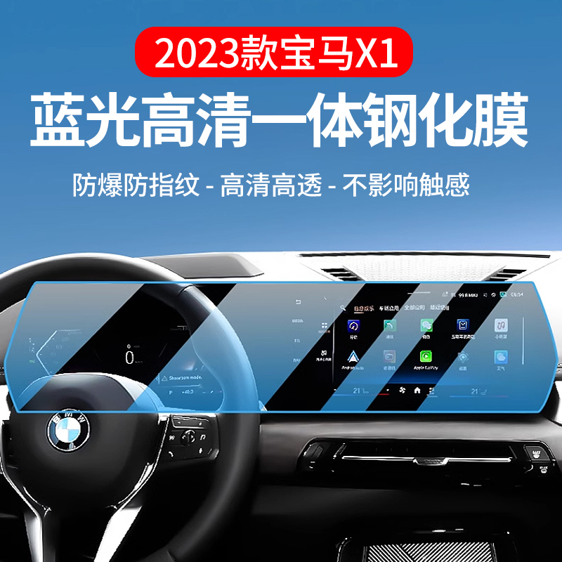 适用于23款新款BMWX1大屏导航钢化膜高清钢化膜萤幕.保护膜装饰