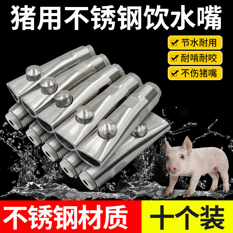 猪用饮水器防喷猪咬嘴吸管式自动养殖设备大流量兽用不锈钢猪水嘴