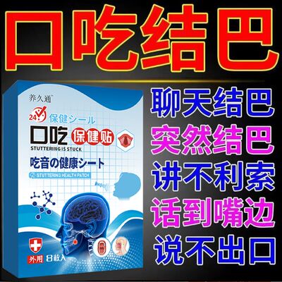 口吃结巴矫正器训练儿童口吃说不出话吐字不清大舌头问题专用药贴