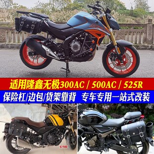 适用隆鑫无极500/300AC保险杠边箱300R靠背货架525R护杠边包改装