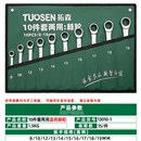 15件套棘轮扳手 拓森10 直柄快速扳手72齿棘轮扳手套装 汽修五金