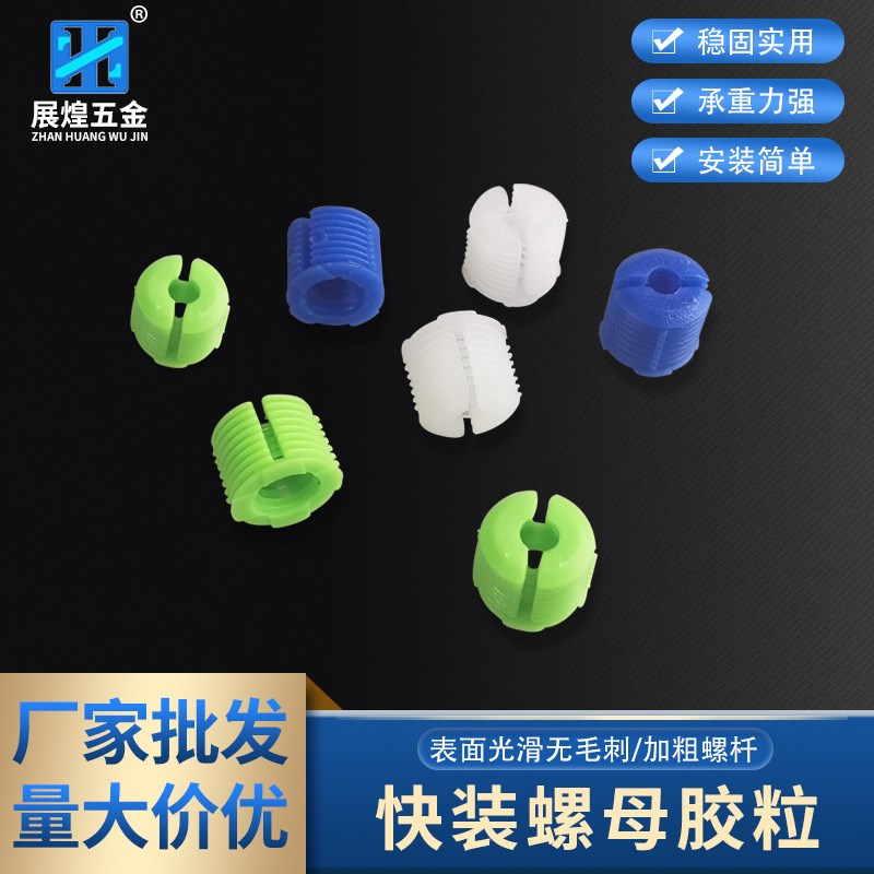 现货两开快装膨胀螺母胶粒 预埋连接两瓣尼龙螺母 橱衣柜配件五金