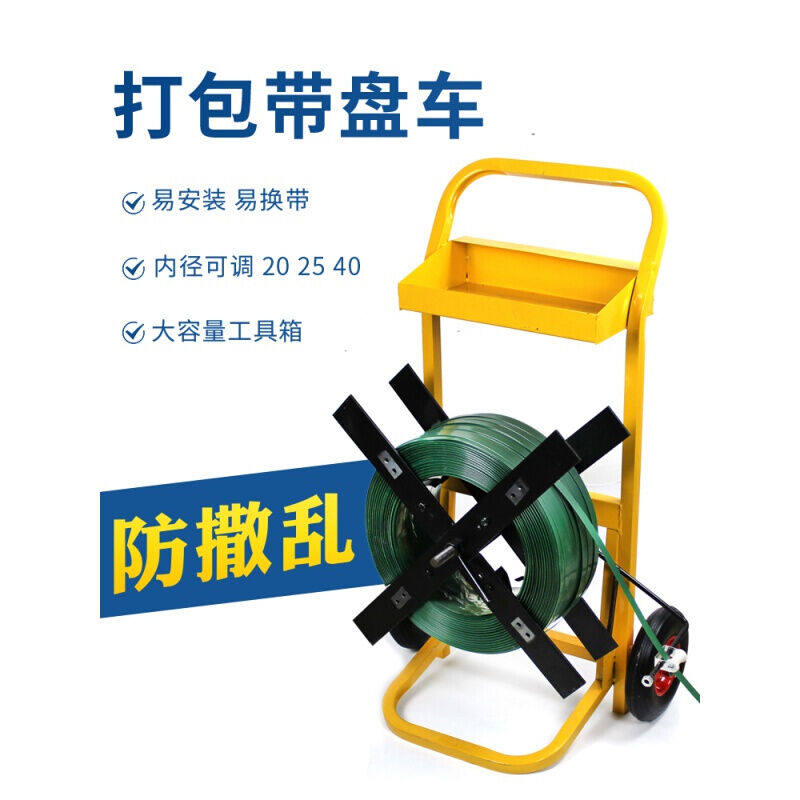新品打包带盘车j塑钢打包带小推车圆盘打包机钢带盘车PP打包带支