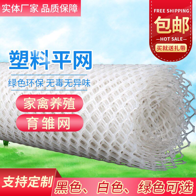 加厚整卷塑料平网养鸡鸭鹅蜂蛇网育雏漏粪网床防护网养殖脚垫胶网