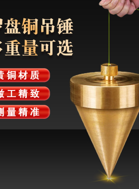 罗盘用铜吊锤黄铜实心大小重线锤罗经仗三脚架通用崇道堂东定翰辉