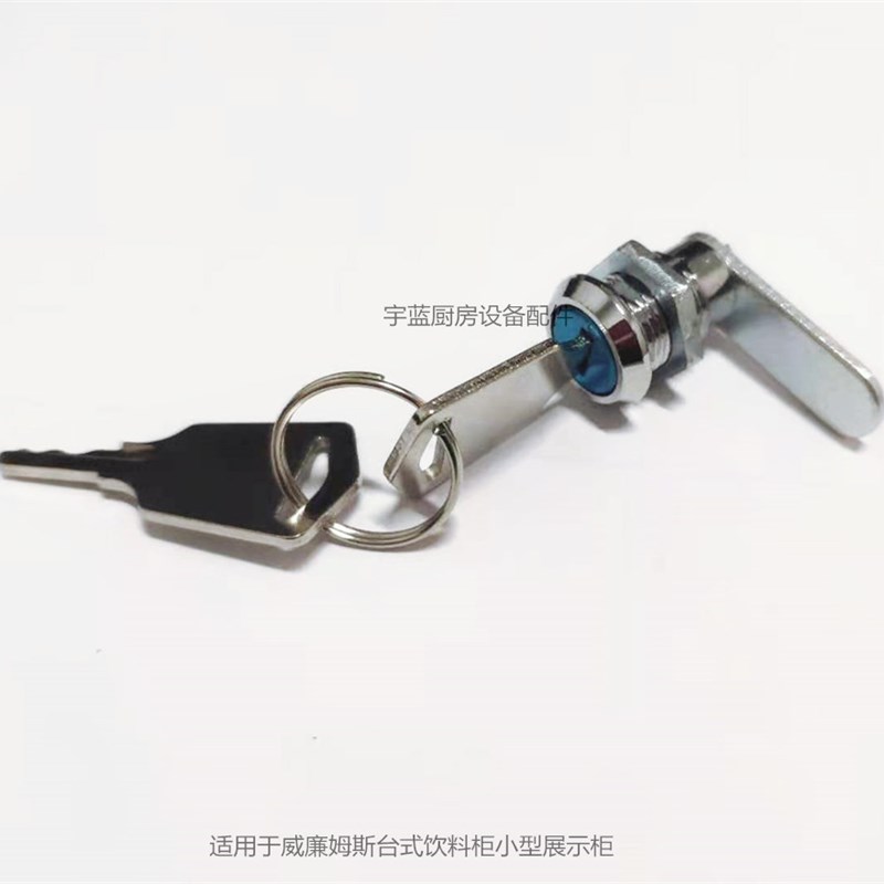 威廉姆斯冰箱门锁威廉士展示柜红酒柜平台雪柜饮料柜门锁锁芯