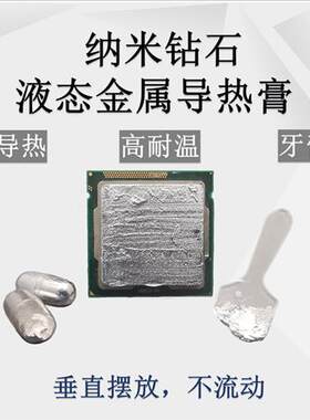 液金矽脂液态金属液n冷核心散热胶高导热膏CPU开盖笔记本台式显卡