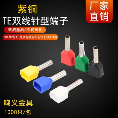 双线针型TE0508/7508/1008/2508/4012欧式冷压 双线管型接线端子