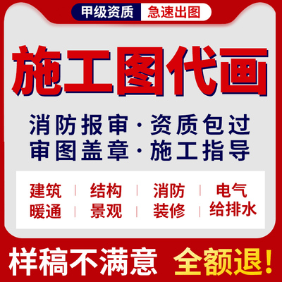 室内施工图纸钢结构给排水设计水电消防建筑景观暖通全套cad代画