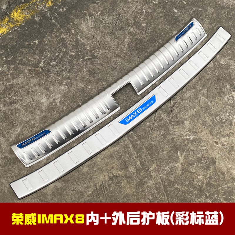 适用于荣威IMAX8专用改装不锈钢迎宾踏板门槛条后备箱后护板装饰