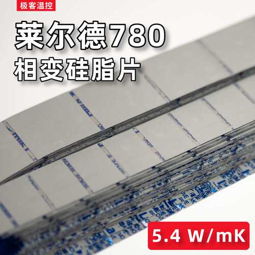 莱变尔德780g相硅材脂导片 相变料热本 cpu导膏笔记cpu散热热硅脂
