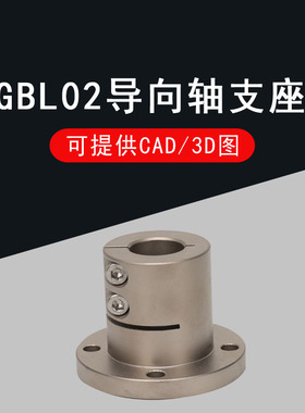 光轴固定座导向轴支座GBL01/GBL02-D12 D16 D20 D25 D30 D40 D50